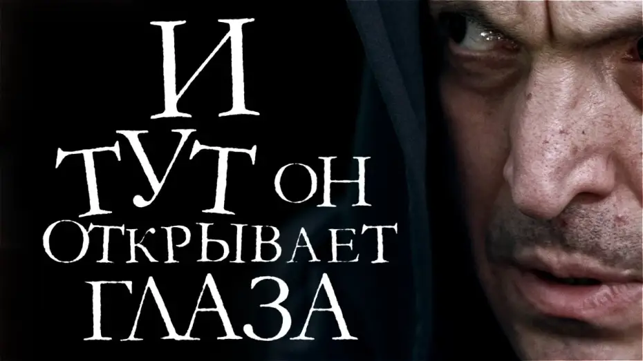 Видео к фильму И тут он открывает глаза — И тут он открывает глаза (2019)