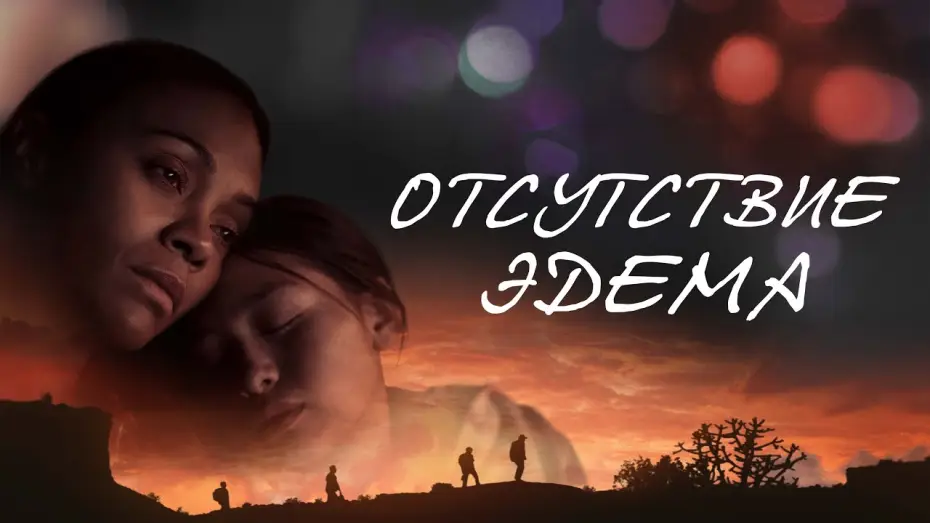 Видео к фильму Отсутствие Эдема — Отсутствие Эдема - Русский трейлер (2023)