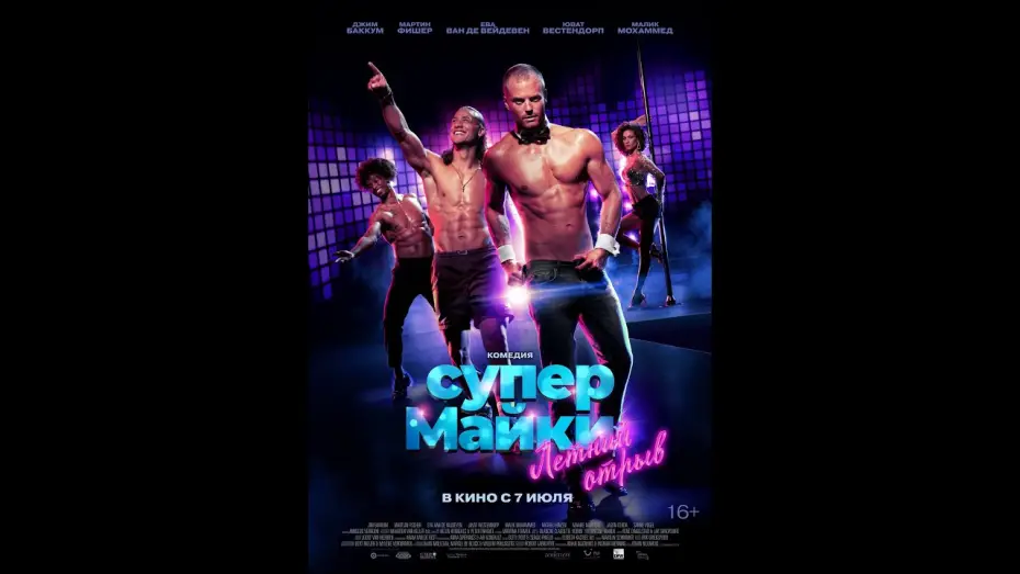 Видео к фильму Супер Майки — трейлер голландской комедии СУПЕР МАЙКИ, в кино с 7 июля