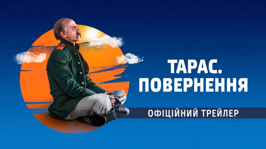Видео к фильму Тарас. Повернення | Тарас. Повернення (2019) | Офіційний український трейлер