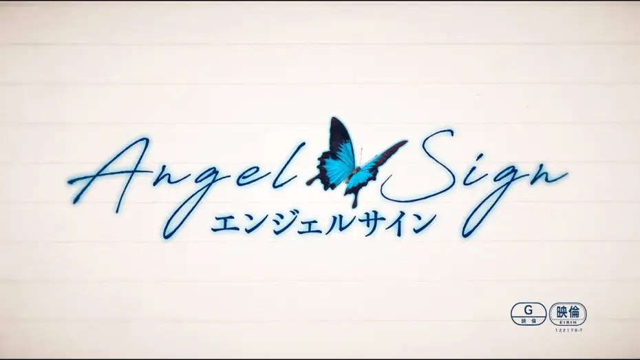 Видео к фильму エンジェルサイン — 映画『エンジェルサイン』予告編 （77秒）/ Angel Sign - Teaser trailer (77sec ver.)