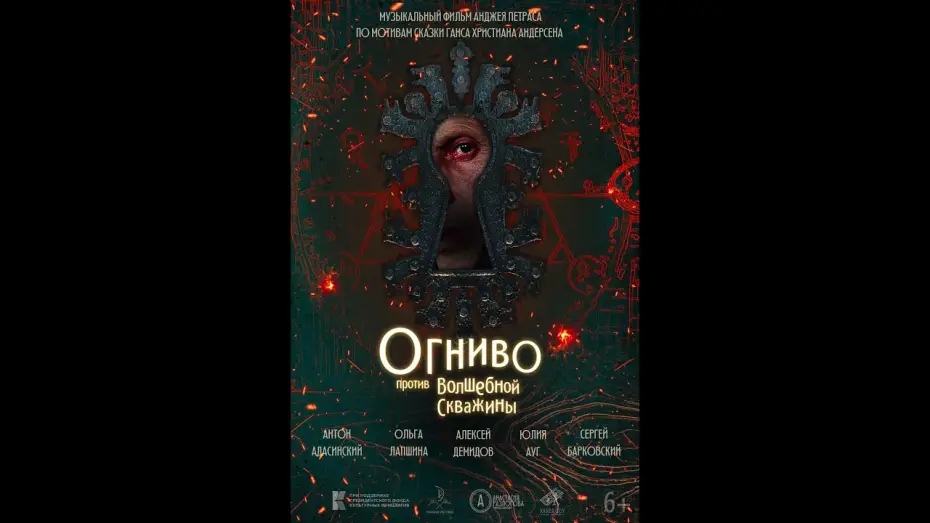 Видео к фильму Огниво против Волшебной скважины — трейлер русской сказки ОГНИВО ПРОТИВ ЗАМОЧНОЙ СКВАЖИНЫ, в кино скоро