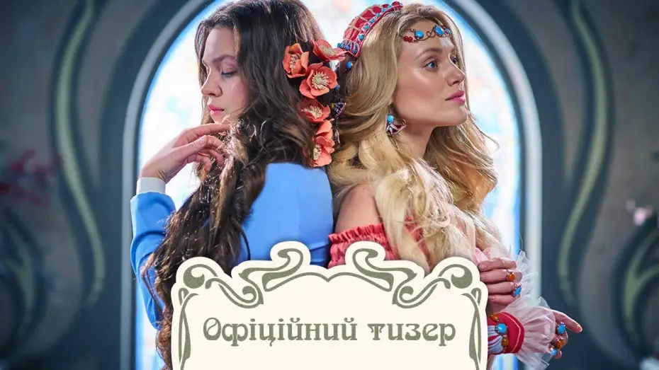 Видео к фильму Преданная — Віддана (2020) | Офіційний український тізер