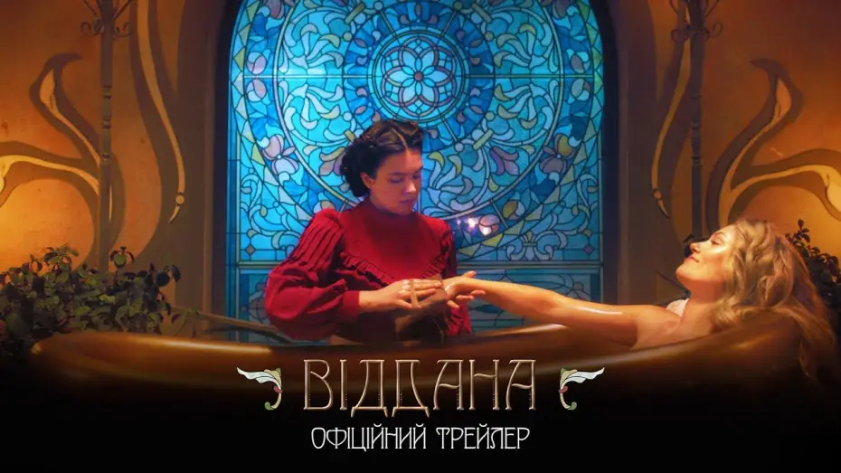 Видео к фильму Преданная — Віддана. Офіційний трейлер (прем’єра фільму 16.01.2020)