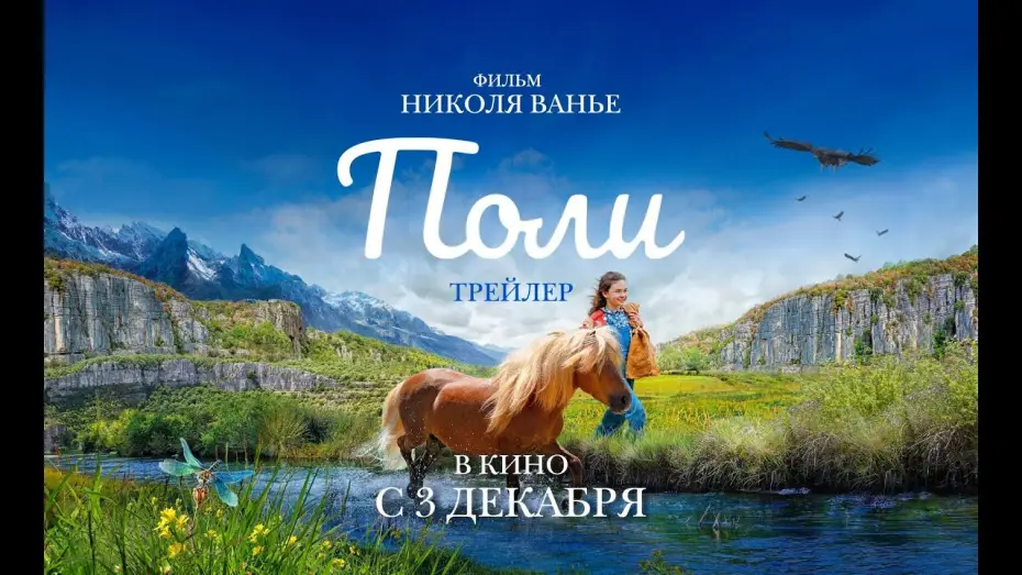 Видео к фильму Поли — Трейлер №2