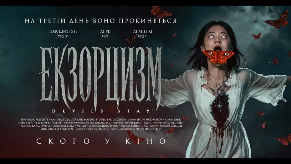 Видео к фильму Заклятие. Последнее изгнание — Офіційний трейлер (український)