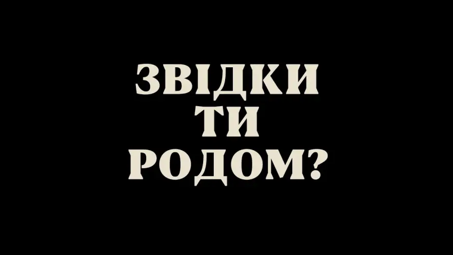 Видео к фильму Откуда ты родом? — Офіційний трейлер українською