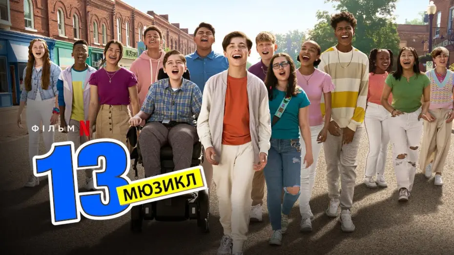 Видео к фильму 13: The Musical — 13: мюзикл | 13: The Musical | Український трейлер | Netflix