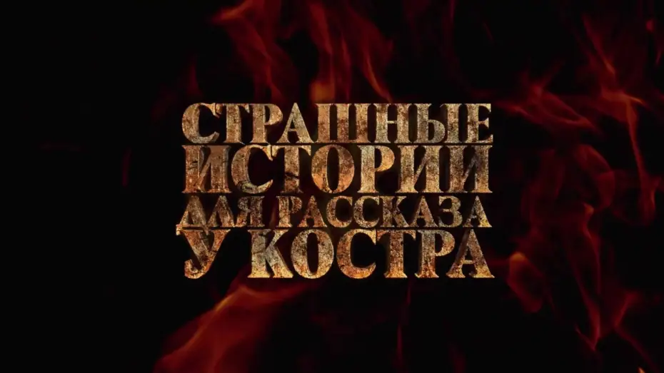 Видео к фильму Страшные истории для рассказа у костра — СТРАШНЫЕ ИСТОРИИ ДЛЯ РАССКАЗА У КОСТРА (2020) - трейлер HD