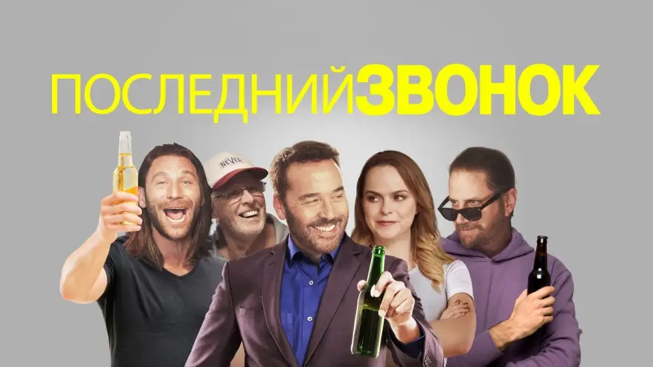 Видео к фильму Последний звонок — Последний звонок - Русский трейлер (2021)