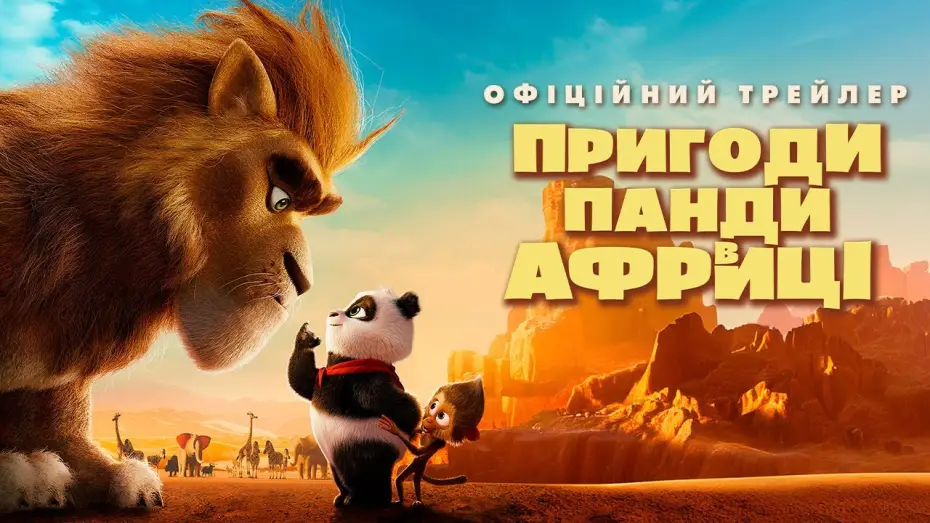 Видео к фильму Приключения панды — Офіційний трейлер