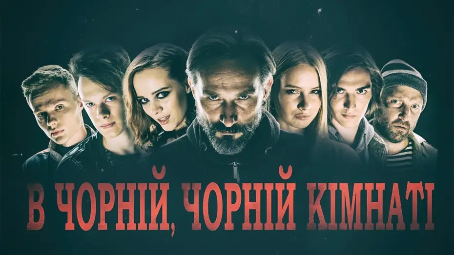 Видео к фильму В Чорній, Чорній Кімнаті — В Чорній, Чорній Кімнаті (2020) | Офіційний український трейлер