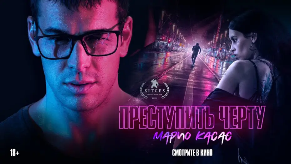 Видео к фильму Преступить черту — Трейлер №1