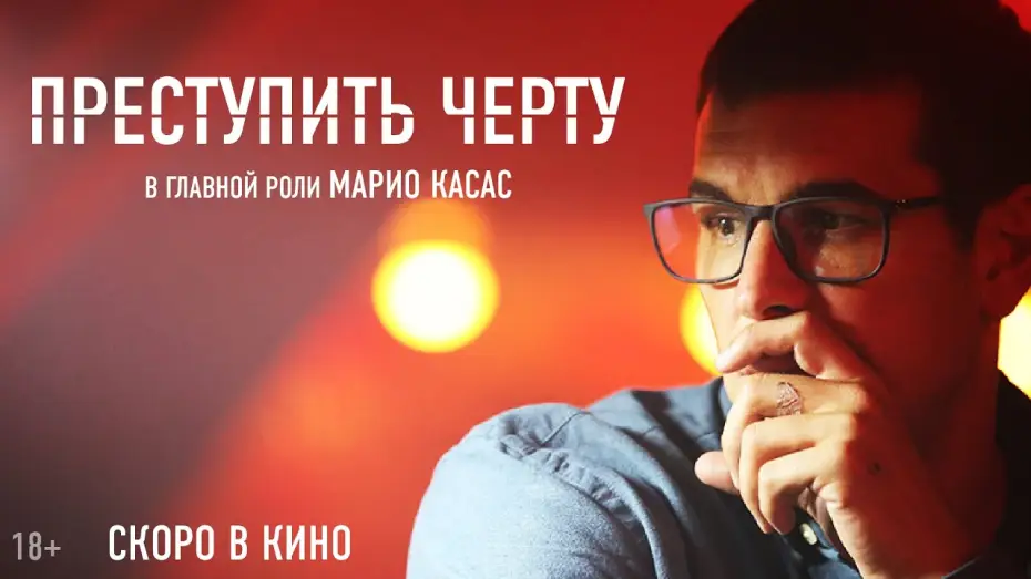Видео к фильму Преступить черту — Тизер №1