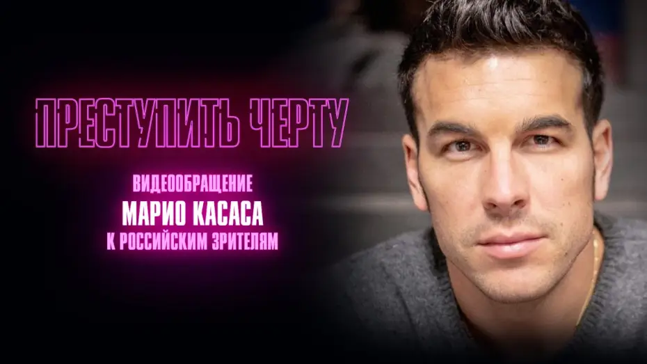 Видео к фильму Преступить черту — Тизер №2. Марио Касас с видеообращением российским зрителям