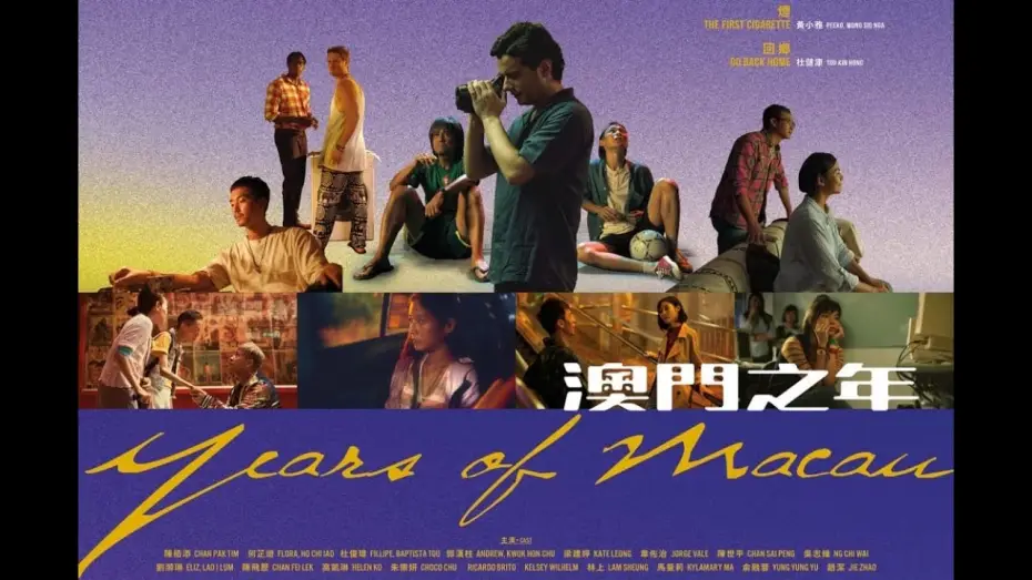 Видео к фильму 澳門之年 — Years of Macau BTS