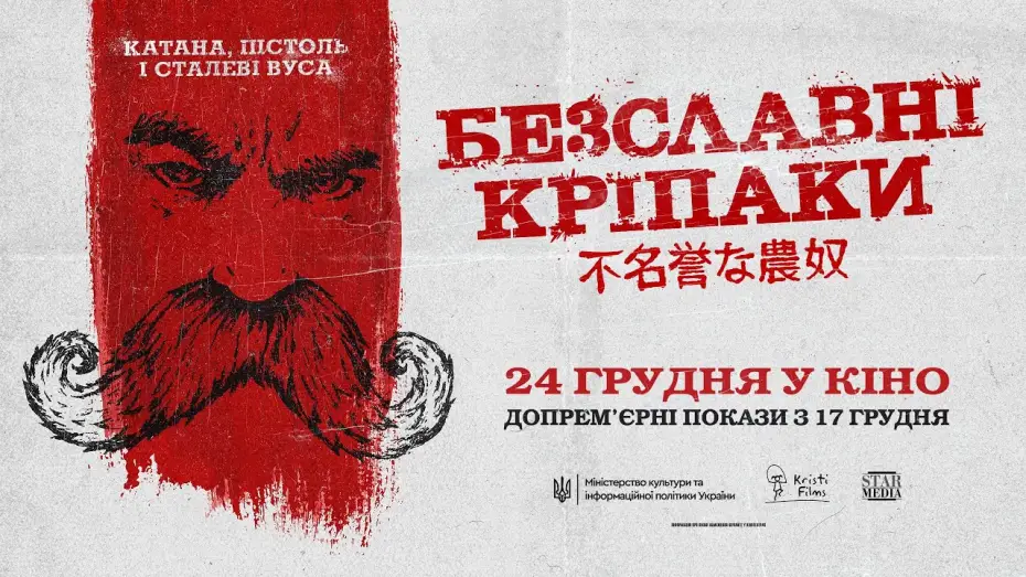 Видео к фильму Бесславные крепостные — Офіційний трейлер