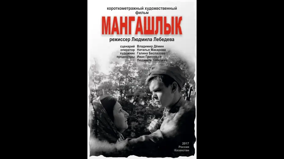 Видео к фильму Мангашлык — Короткометражный игровой фильм "Мангашлык" (ВКСР)