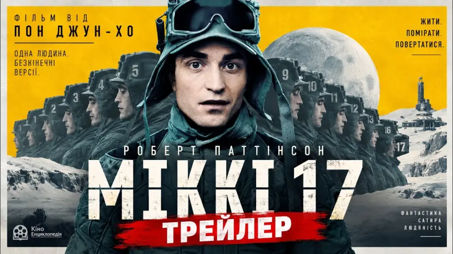 Видео к фильму Микки 17 — МІКІ 17, трейлер