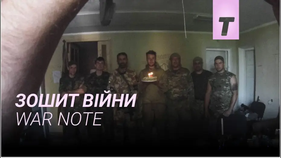 Видео к фильму Зошит війни — Зошит війни / War Note