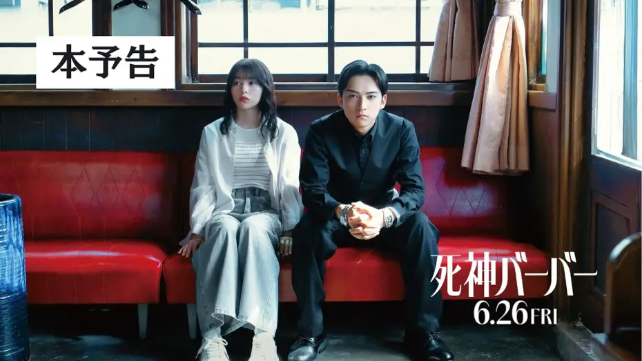 Видео к фильму 死神バーバー | 【本予告】映画『死神バーバー』6月26日(金)公開！