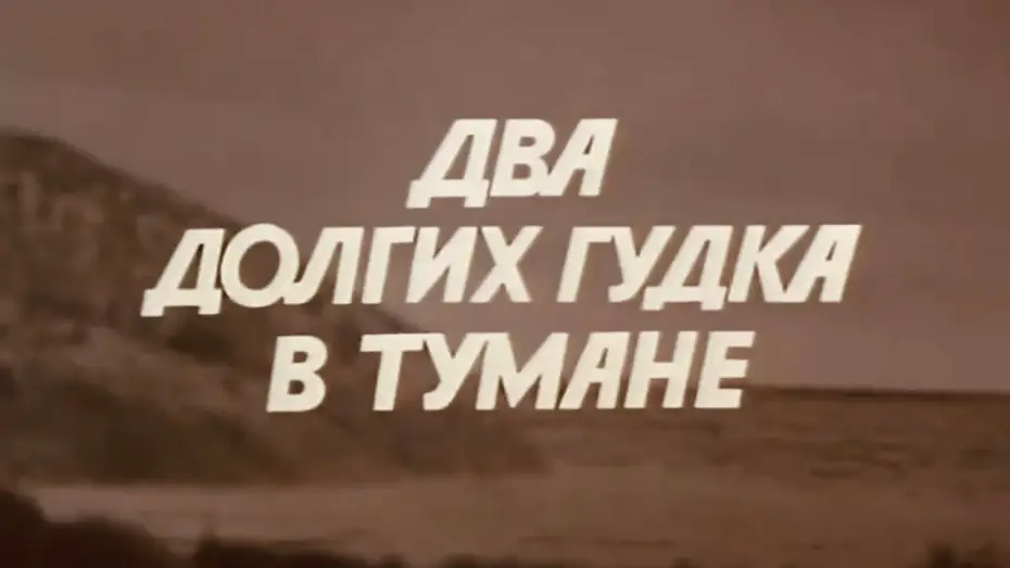 Видео к фильму Два долгих гудка в тумане — Два долгих гудка в тумане. Фильм 1980 года. Трейлер