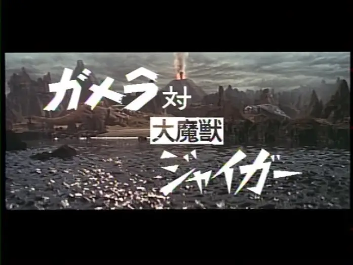 Видео к фильму Гамера против Джайгера — Gamera Vs.  Jiger (1970) Japanese Language Trailer