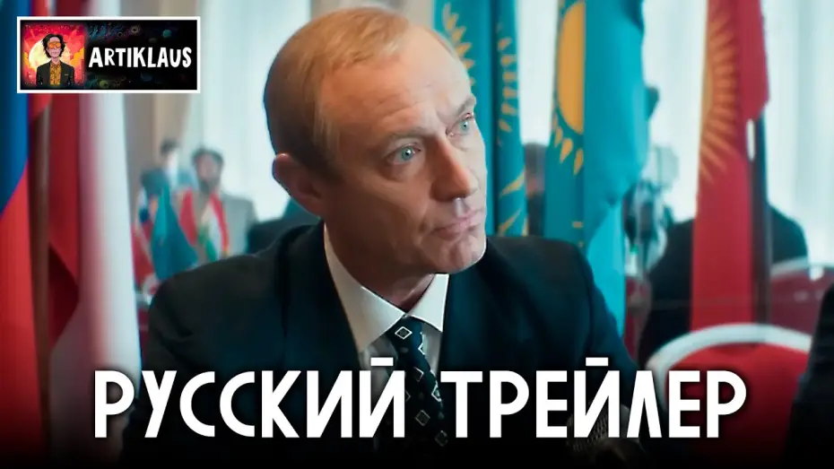 Видео к фильму Кремлевский волшебник | Кремлевский волшебник (русский трейлер)