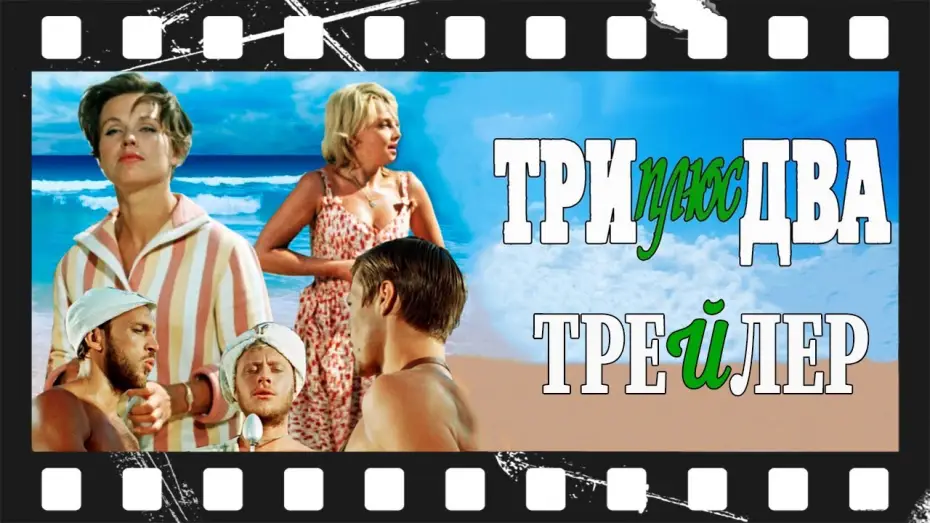 Видео к фильму Три плюс два | Три плюс два (1963) | Трейлер