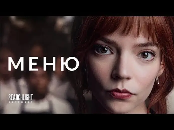 Видео к фильму Меню | трейлер американского комедийного хоррора МЕНЮ, в кино то ли будет, то ли нет