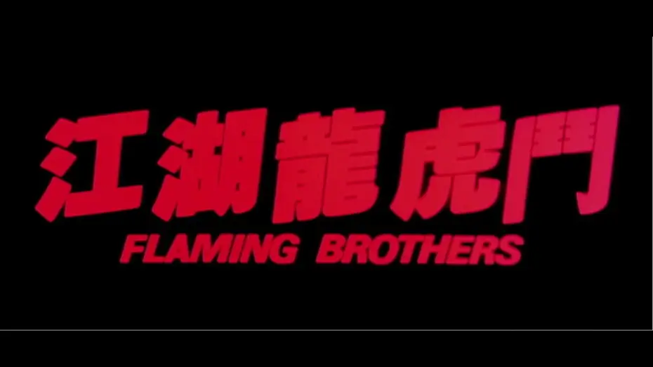 Видео к фильму Огненные братья — [Trailer] 江湖龍虎鬥 Flaming Brothers