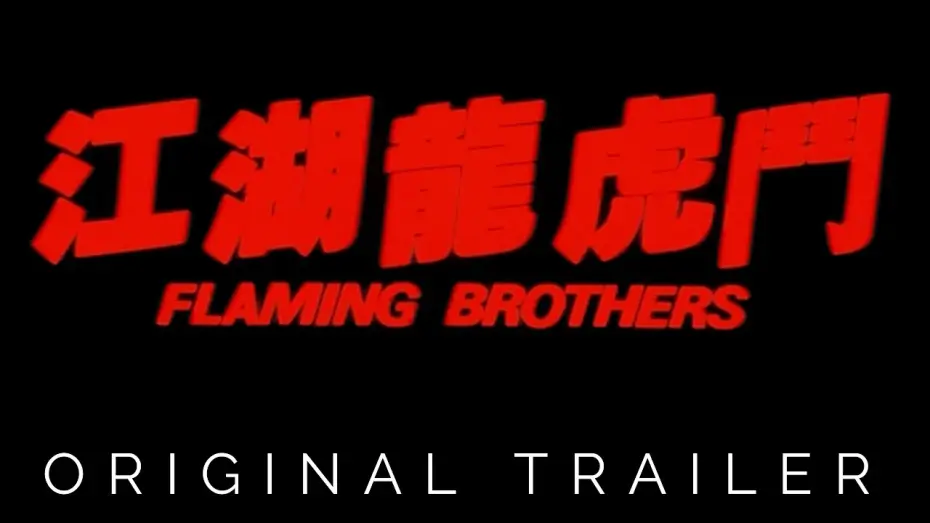 Видео к фильму Огненные братья — Original Theatrical Trailer [Subtitled]