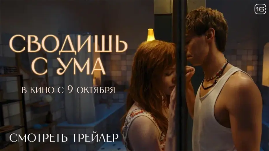 Видео к фильму Сводишь с ума | Сводишь с ума | Официальный трейлер | В кино с 9 октября