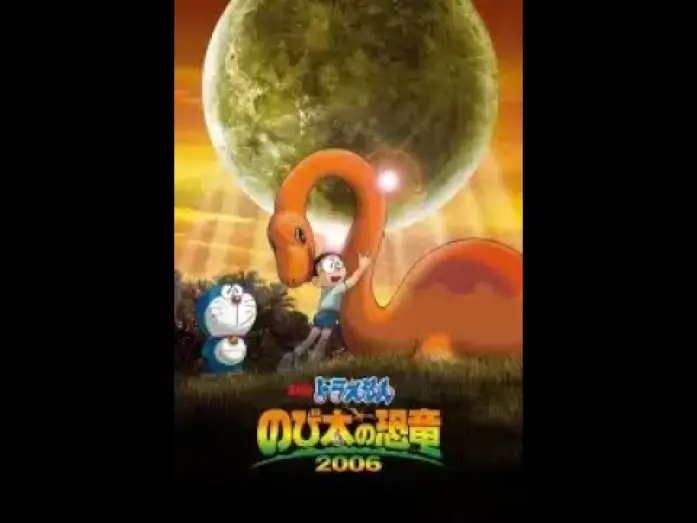 Видео к фильму 映画ドラえもん のび太の恐竜2006 — Doraemon: Nobita’s Dinosaur (2006) Trailer