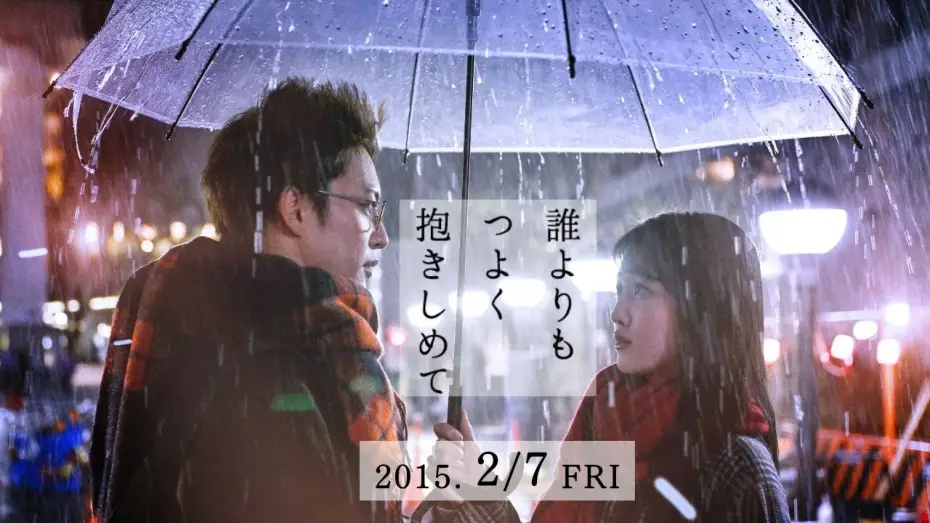 Видео к фильму 誰よりもつよく抱きしめて — 「誰よりもつよく抱きしめて」Trailer