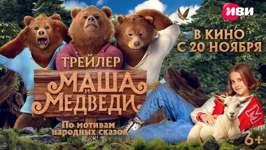 Видео к фильму Маша и Медведи | Маша и Медведи | Трейлер