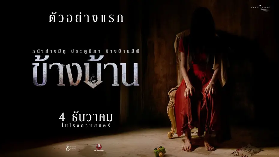 Видео к фильму ข้างบ้าน | First Trailer: Next Door | The Ghost Studio