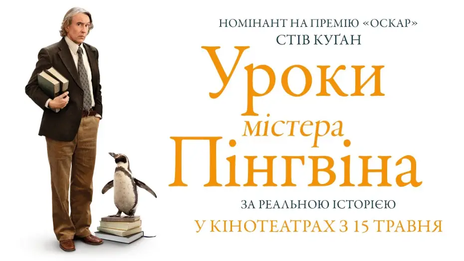 Видео к фильму Школа мистера Пингвина | Офіційний трейлер