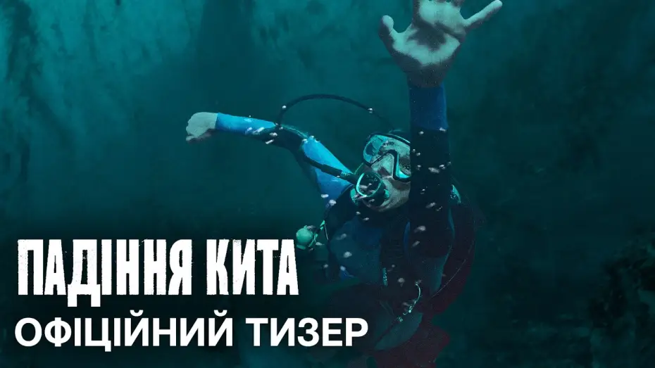 Видео к фильму Whalefall | Офіційний український тизер