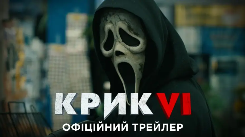 Видео к фильму Крик 6 | Офіційний трейлер №2