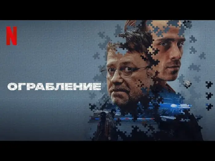 Видео к фильму Ограбление | Ограбление - дублированный трейлер | фильм 2024 | Netflix