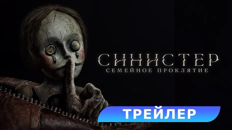 Видео к фильму Синистер. Семейное проклятие | Синистер. Семейное проклятие. Трейлер. В кино с 3 июля. HD 18+