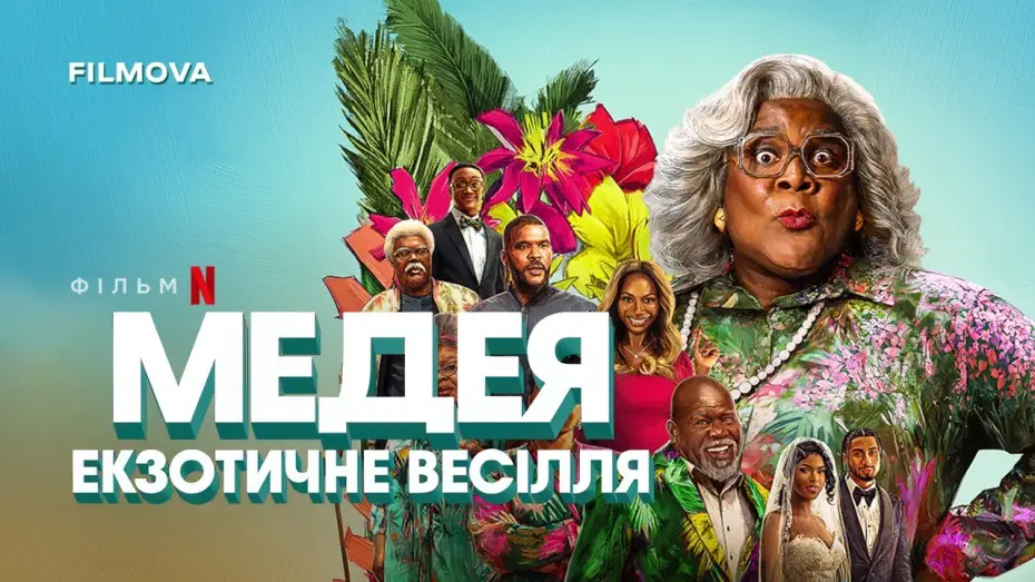 Видео к фильму Экзотическая свадьба Мэдеи | Український дубльований трейлер