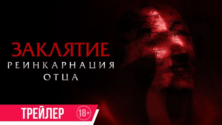 Видео к фильму Заклятие. Реинкарнация отца | Заклятие. Реинкарнация отца | Трейлер | в кино с 31 октября