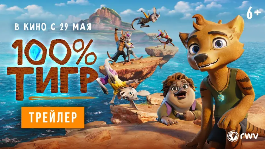 Видео к фильму 100% тигр | 100% тигр | Трейлер | В кино с 29 мая