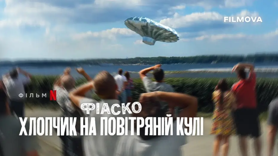 Видео к фильму Полный провал: пассажир воздушного шарика | Український трейлер