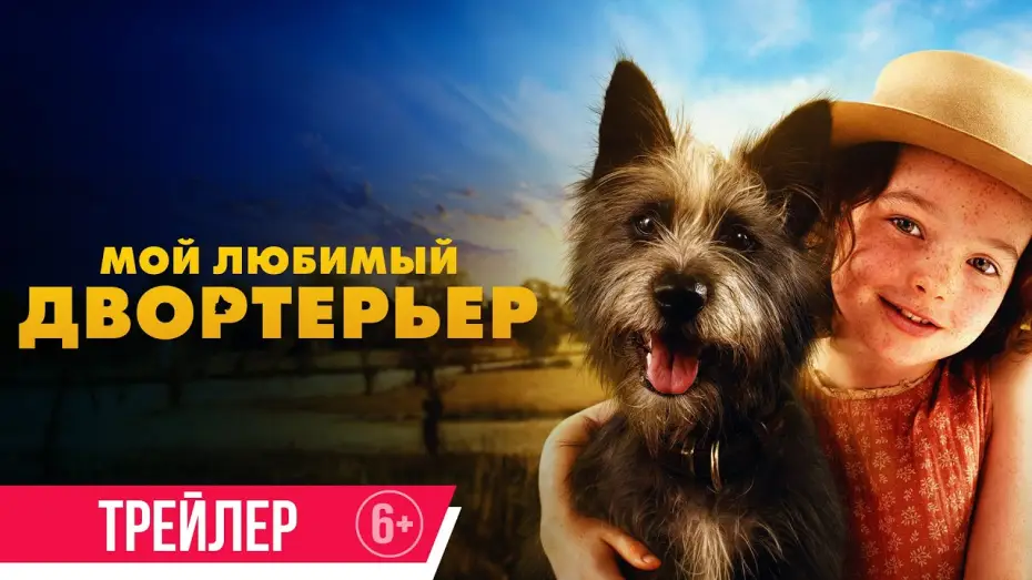 Видео к фильму Мой любимый двортерьер | Мой любимый двортерьер | Трейлер