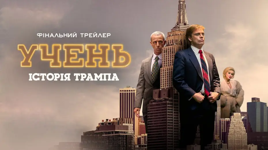 Видео к фильму Ученик. Восхождение Трампа | Фінальний трейлер