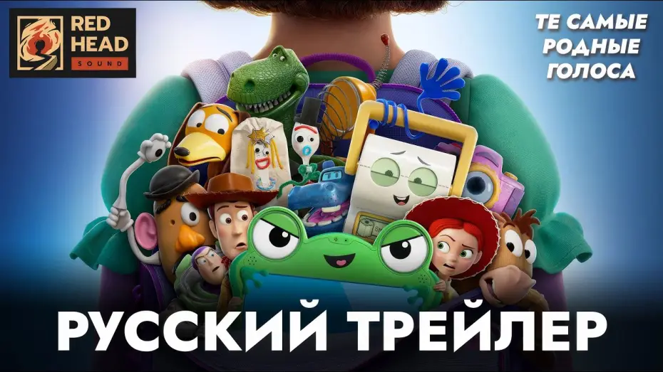 Видео к фильму История игрушек 5 | ИСТОРИЯ ИГРУШЕК 5 | РУССКИЙ ТРЕЙЛЕР С РОДНЫМИ ГОЛОСАМИ ИЗ ПРОШЛЫХ ЧАСТЕЙ | ДУБЛЯЖ RED HEAD SOUND
