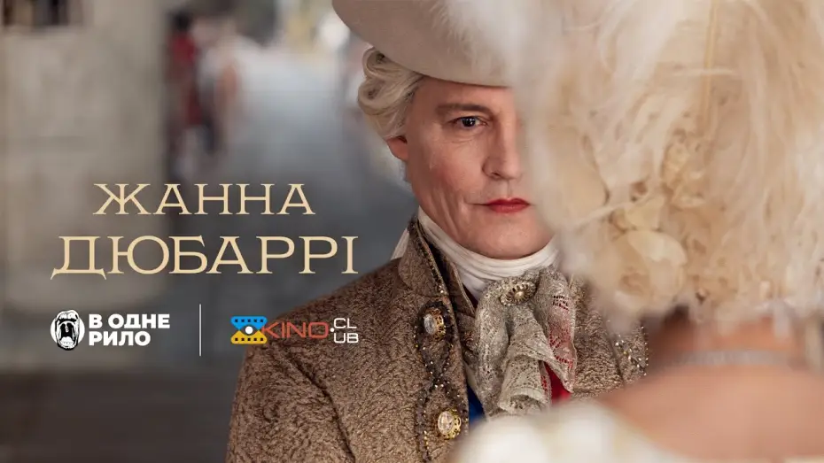 Видео к фильму Жанна Дюбарри | Жанна Дюбаррі /Jeanne Du Barry (2023) - трейлер українською